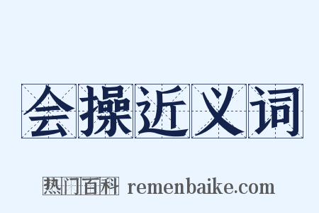 会操近义词是什么意思的图片